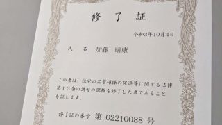 住宅性能表示の評価員考査無事合格