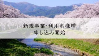 特定障害福祉サービス｜新規開設など申込開始(浜松市)