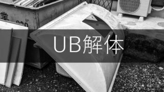 【リノベ】三方原の家｜UB解体
