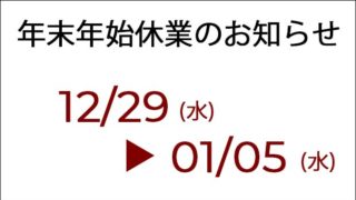 お知らせ｜年末年始の休業(2021-2022)