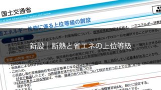 住宅｜断熱と省エネの上位等級が令和4年4月1日より施行
