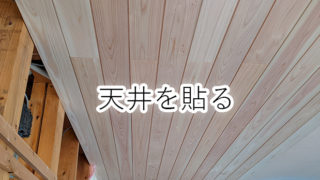 【リノベ】三方原の家｜天井施工中