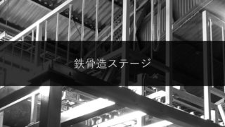 【施設】工場内の鉄骨ステージ