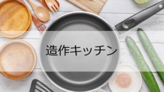 主婦×建築士の家づくり　こだわりの造作キッチン