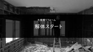 【リノベ】浜北の家｜解体スタート