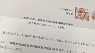 一般建築物石綿含有建材調査者考査合格でした