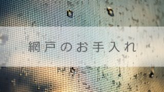 メラミンスポンジで洗剤要らず！ 簡単にできる網戸のお手入れ
