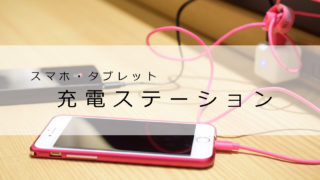 「充電ステーション」のススメ