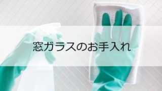効率よくピカピカに！ 窓ガラスのお手入れ方法