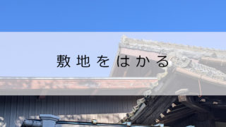 【新築・改築】東区のお寺｜プランニング前に知る敷地