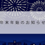 年末年始のお知らせイラスト