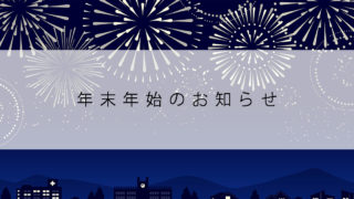 お知らせ｜年末年始の休業(2022-2023)