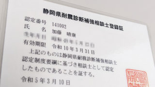 静岡県耐震診断補強相談士の更新