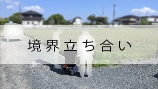 【新築】障がい福祉施設｜敷地境界の確認