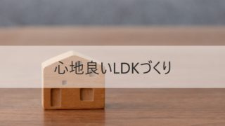 12年住んでわかった心地良いLDKづくりに欠かせないこと