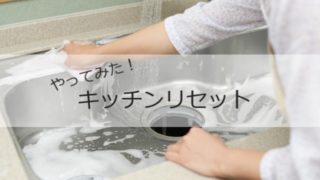 「キッチンリセット」を1カ月間やってみました