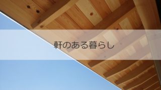 我が家にとってちょうど良い　軒のある暮らし