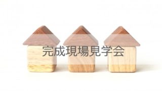 完成現場見学会で感じた体感する大切さ