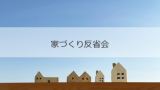 主婦×建築士の「こうすればよかった」13年目の家づくり反省会