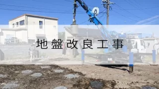 【新築】浜北区障がい者福祉施設｜地盤改良工事
