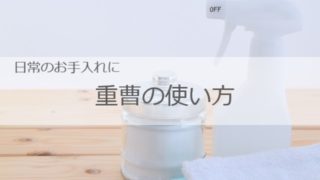 ナチュラルクリーニングの万能選手？ 重曹の効果的な使い方