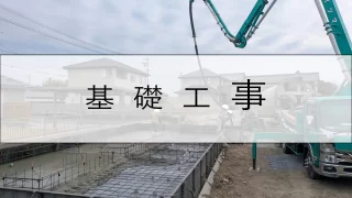【新築】大瀬の家｜基礎工事
