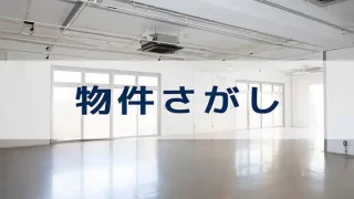 【福祉施設】児童発達支援事業所｜新規事業のテナント探し