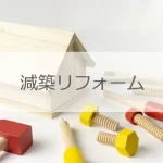 減築リフォーム