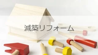 減築リフォームで2階建てから平屋に　暮らしのダウンサイジング