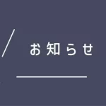 お知らせアイコン