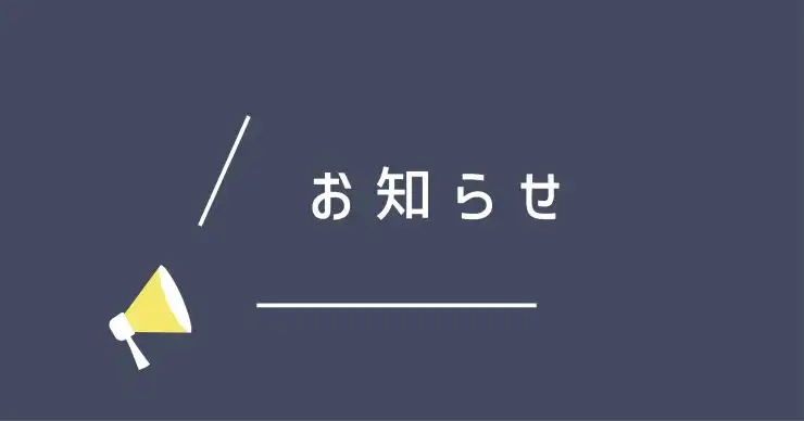 お知らせアイコン