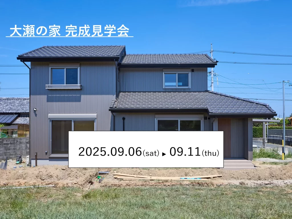 大瀬の家見学会アイキャッチ