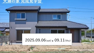 【新築】大瀬の家｜完成見学会