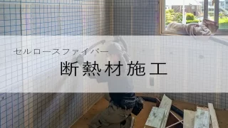 【新築】大瀬の家｜断熱材を入れました