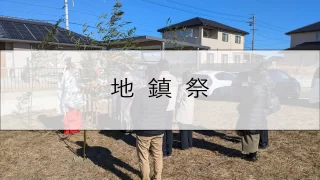 【新築】大瀬の家｜地鎮祭