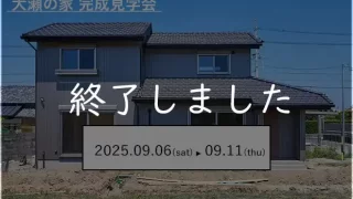 【新築】大瀬の家｜見学会終了しました