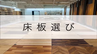 【新築】大瀬の家｜床板選び