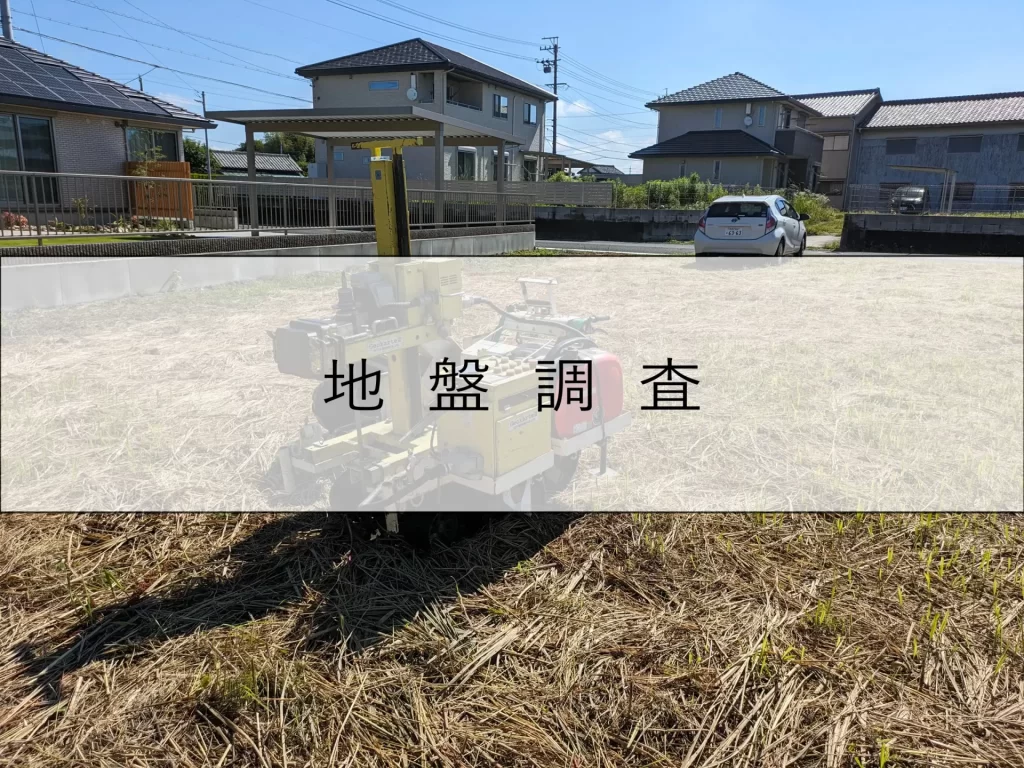 地盤調査