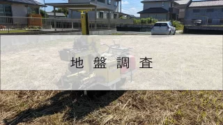 【新築】大瀬の家｜地盤調査