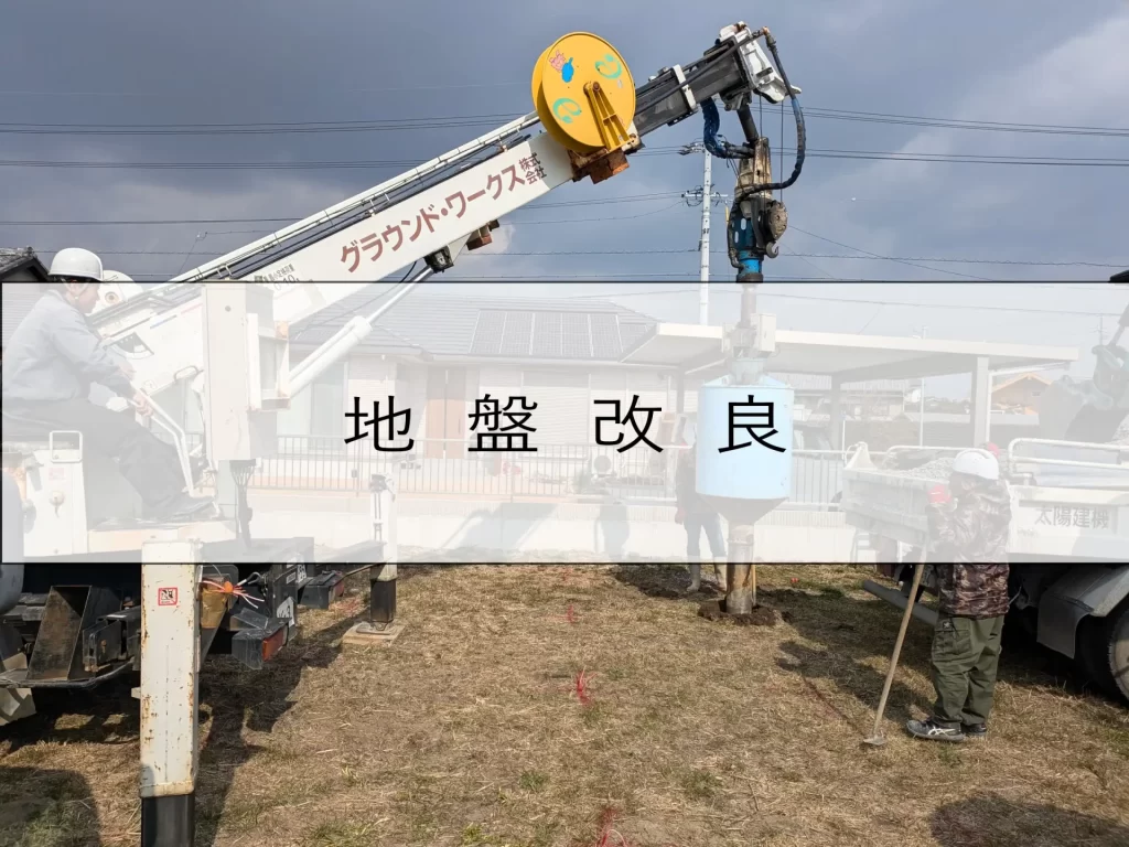 地盤改良タイトル