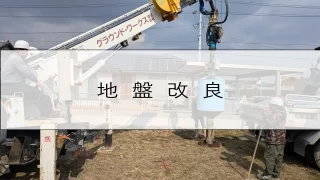 【新築】大瀬の家｜地盤改良工事