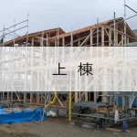 上棟終わった建物