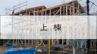 【新築】大瀬の家｜上棟（建前）