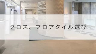 【新築】大瀬の家｜クロス、フロアタイル選び