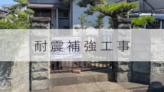 【リノベ】和合の家｜耐震補強改修工事