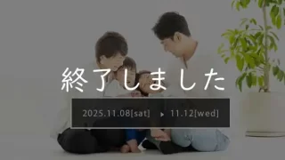イベント『住まいづくりのきっかけ』のご案内
