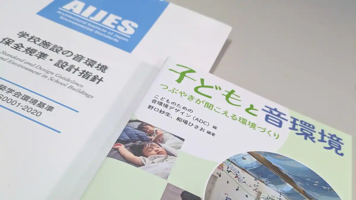 子どものための音環境づくりを考える