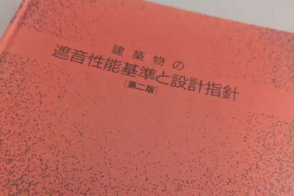私にとってのバイブル本です。「建築物の遮音性能基準と設計指針」。音環境のオーソライズされた書籍が少ないこともあり何十年も前の本を愛用しています。