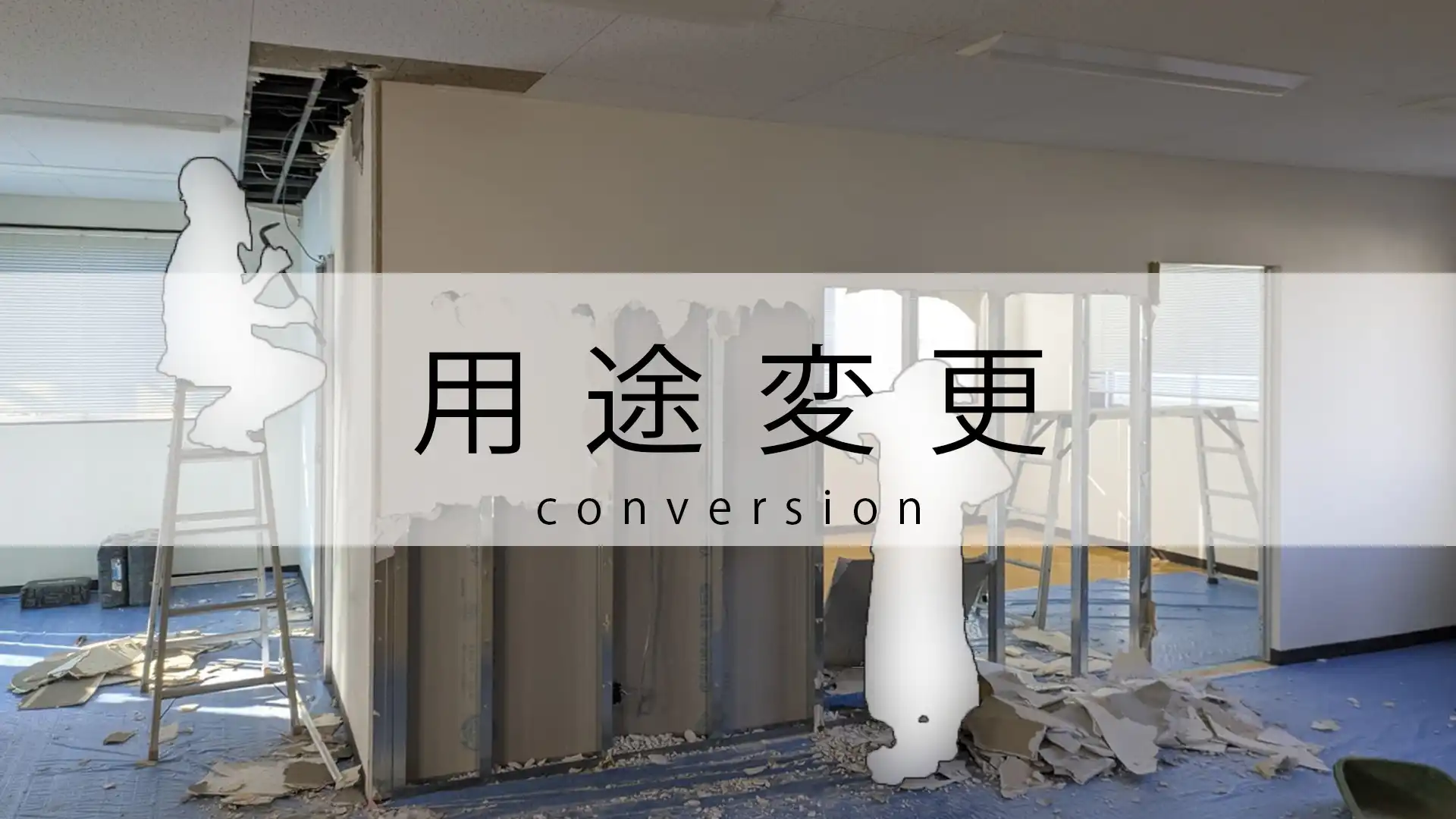 【福祉施設】事務所から児童発達支援事業所への用途変更（浜松市）