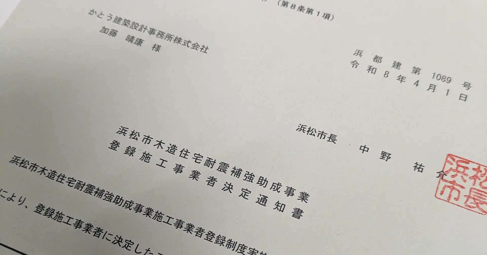 浜松市 耐震補強工事｜施工事業者の登録講習会にいってきました
